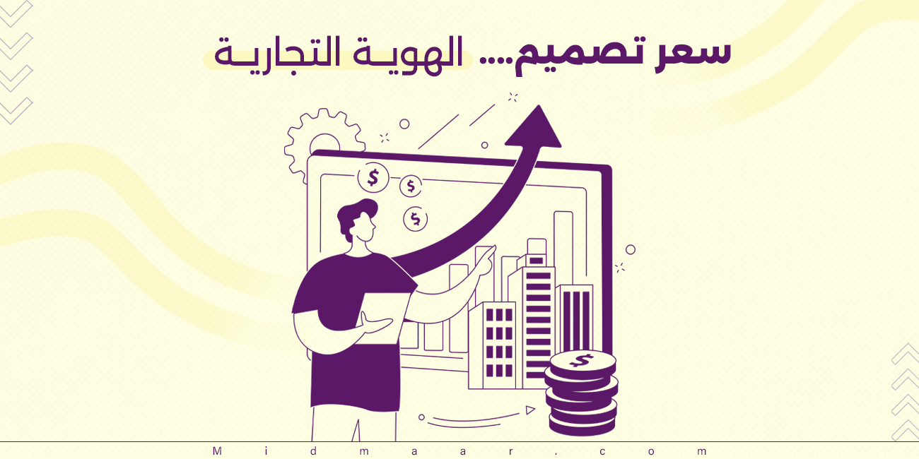 سعر تصميم الهوية التجارية